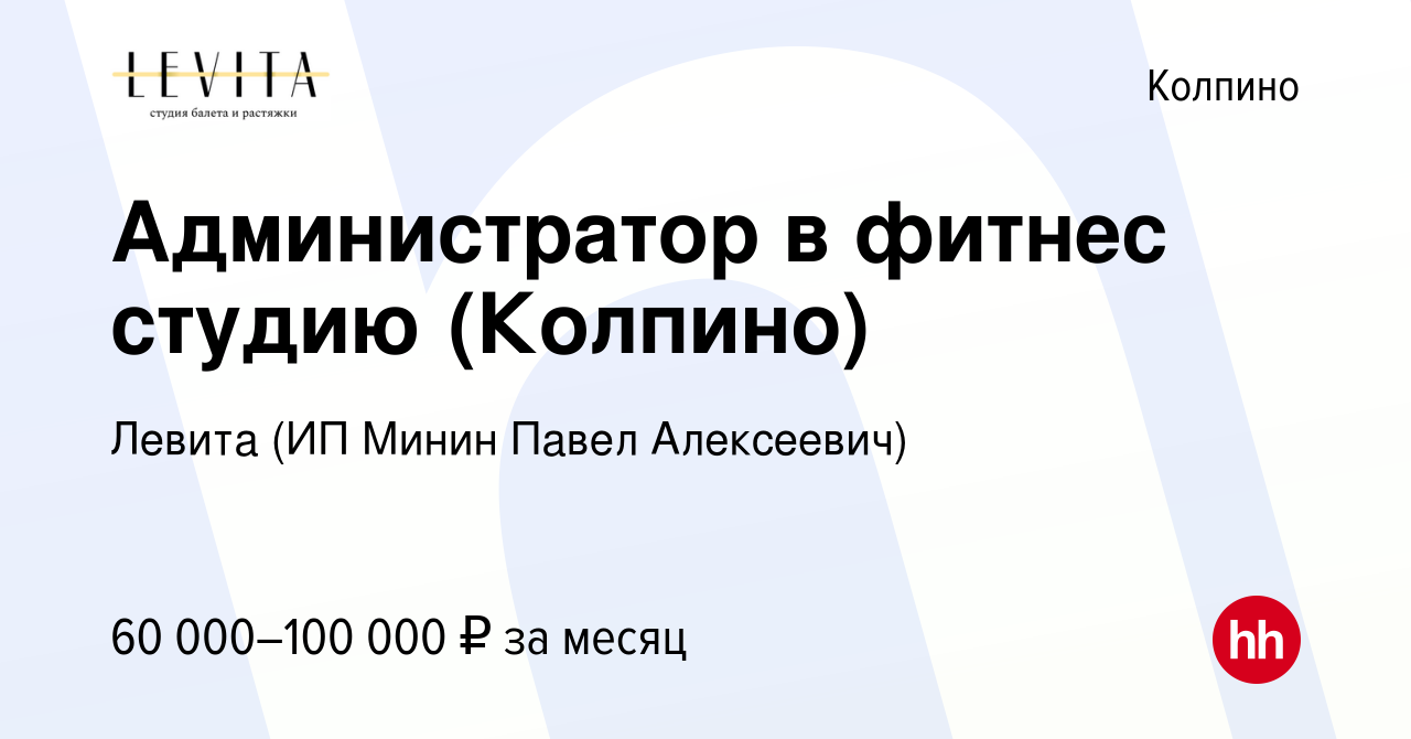 Вакансия Администратор в фитнес студию (Колпино) в Колпино, работа в  компании Левита (ИП Минин Павел Алексеевич) (вакансия в архиве c 24 мая  2024)