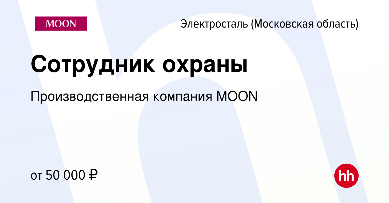 Вакансия Сотрудник охраны в Электростали, работа в компании  Производственная компания MOON (вакансия в архиве c 12 мая 2024)