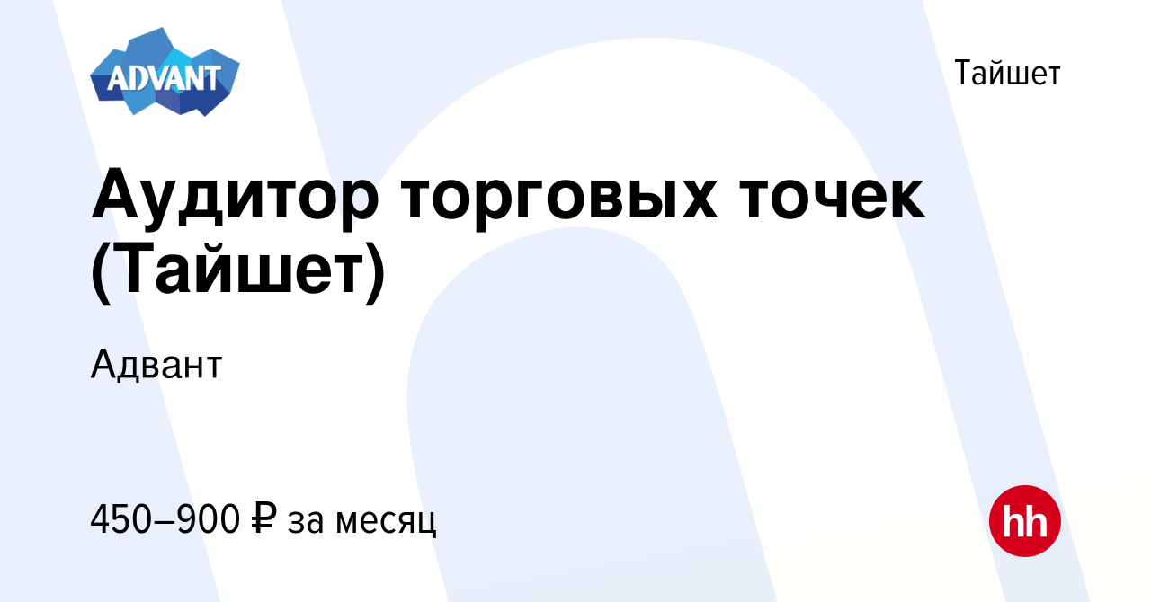 Вакансия Аудитор торговых точек (Тайшет) в Тайшете, работа в компании  Адвант (вакансия в архиве c 14 мая 2024)