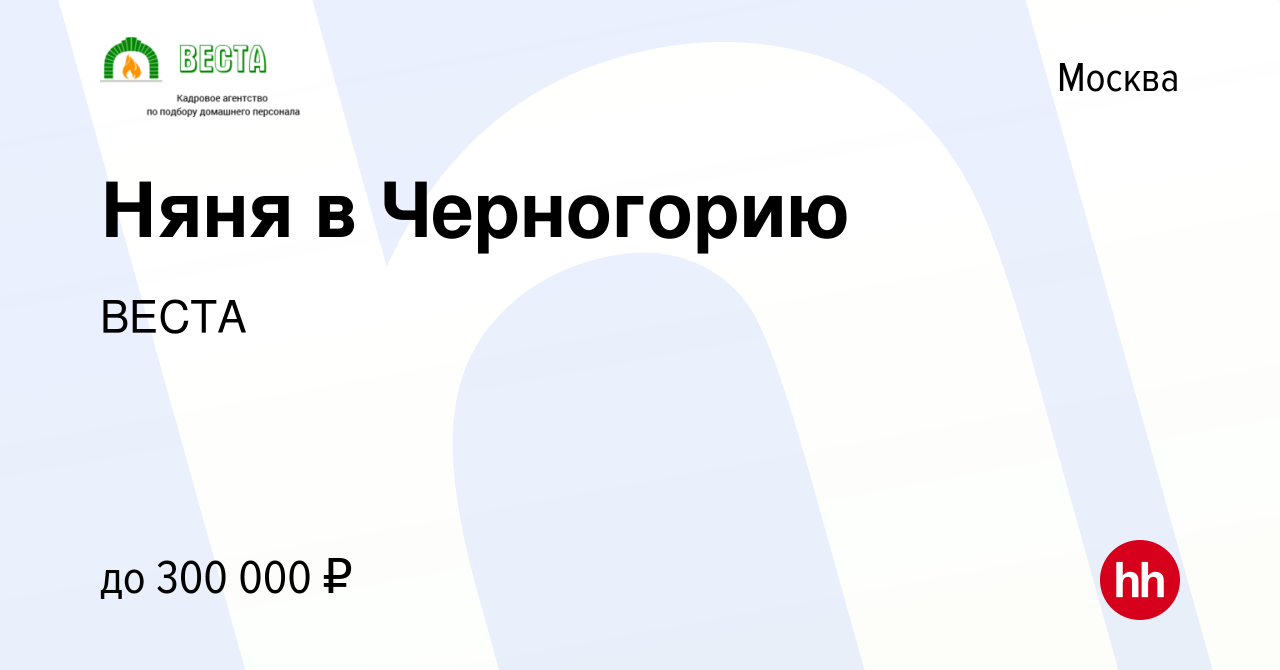 Вакансия Няня в Черногорию в Москве, работа в компании ВЕСТА (вакансия в  архиве c 24 мая 2024)