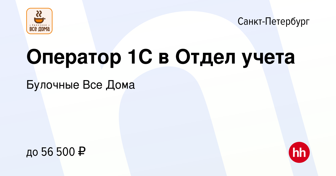 Вакансия Оператор 1С в Отдел учета в Санкт-Петербурге, работа в компании Булочные  Все Дома (вакансия в архиве c 23 мая 2024)