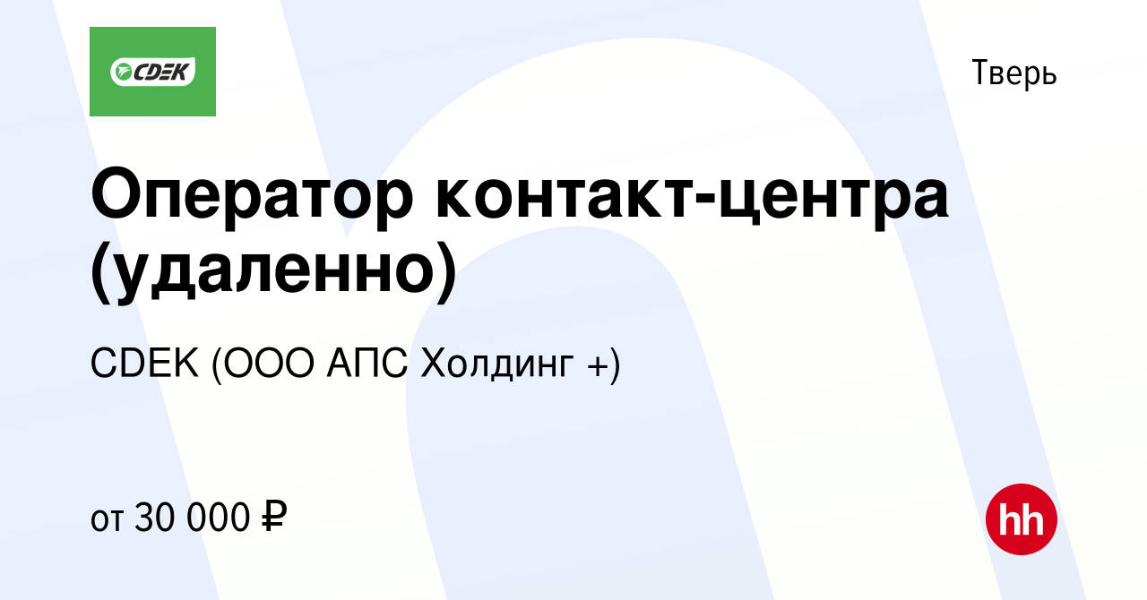 Вакансия Оператор контакт-центра (удаленно) в Твери, работа в компании CDEK  (ООО АПС Холдинг +) (вакансия в архиве c 22 мая 2024)