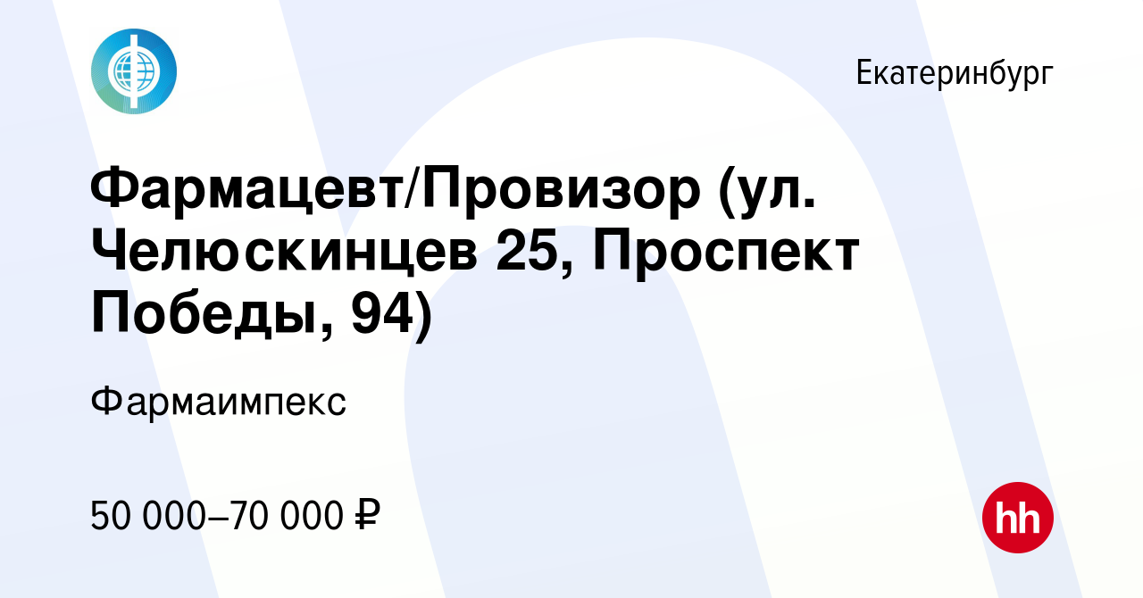 Вакансия Фармацевт/Провизор (ул. Челюскинцев 25, Проспект Победы, 94) в  Екатеринбурге, работа в компании Фармаимпекс