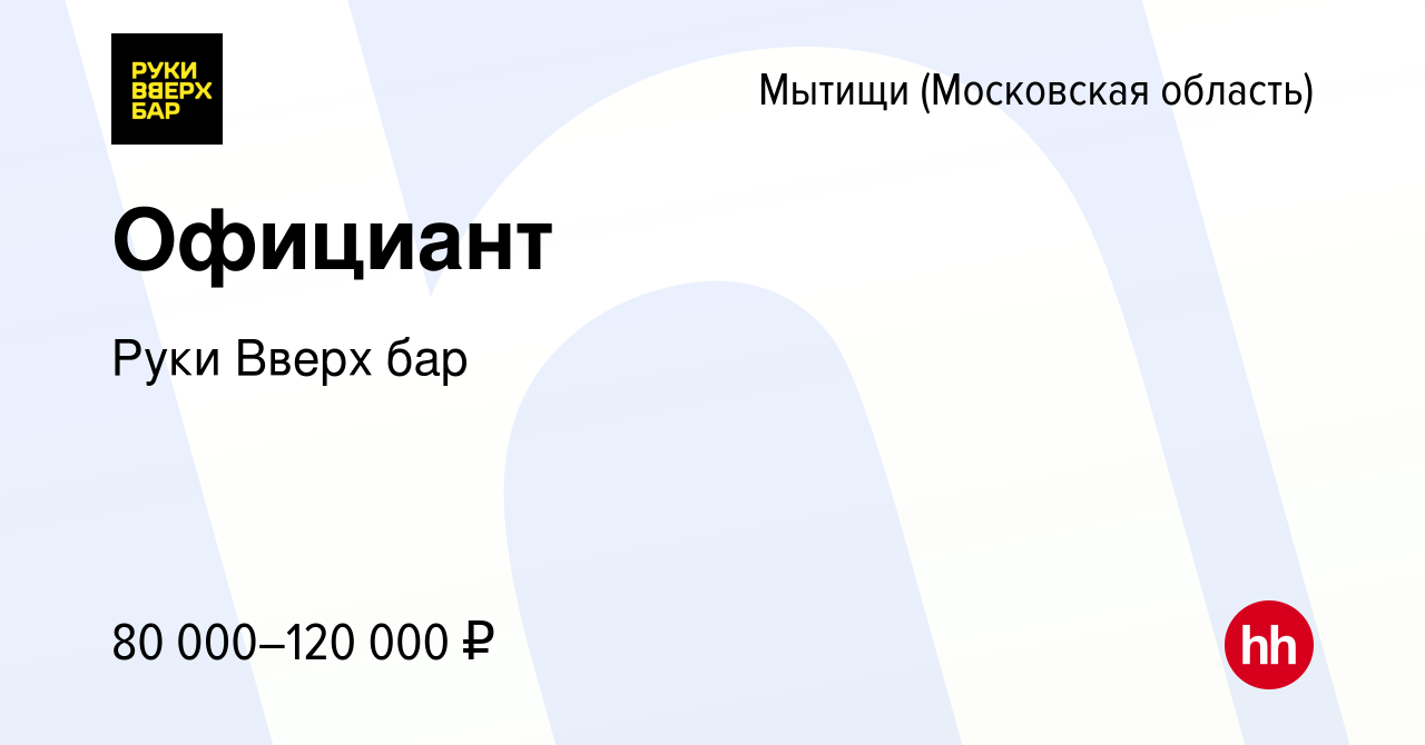 Вакансия Официант в Мытищах, работа в компании Руки Вверх бар Мытищи  (вакансия в архиве c 24 мая 2024)