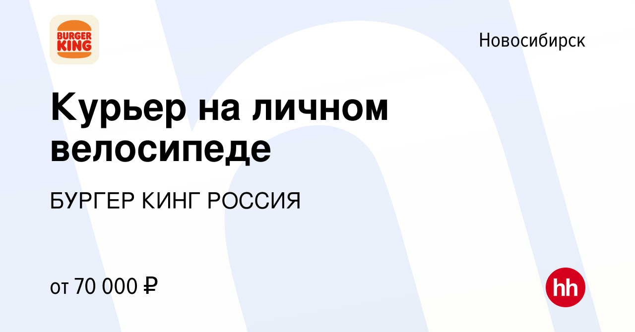 Вакансия Курьер на личном велосипеде в Новосибирске, работа в компании  БУРГЕР КИНГ РОССИЯ (вакансия в архиве c 23 июня 2024)