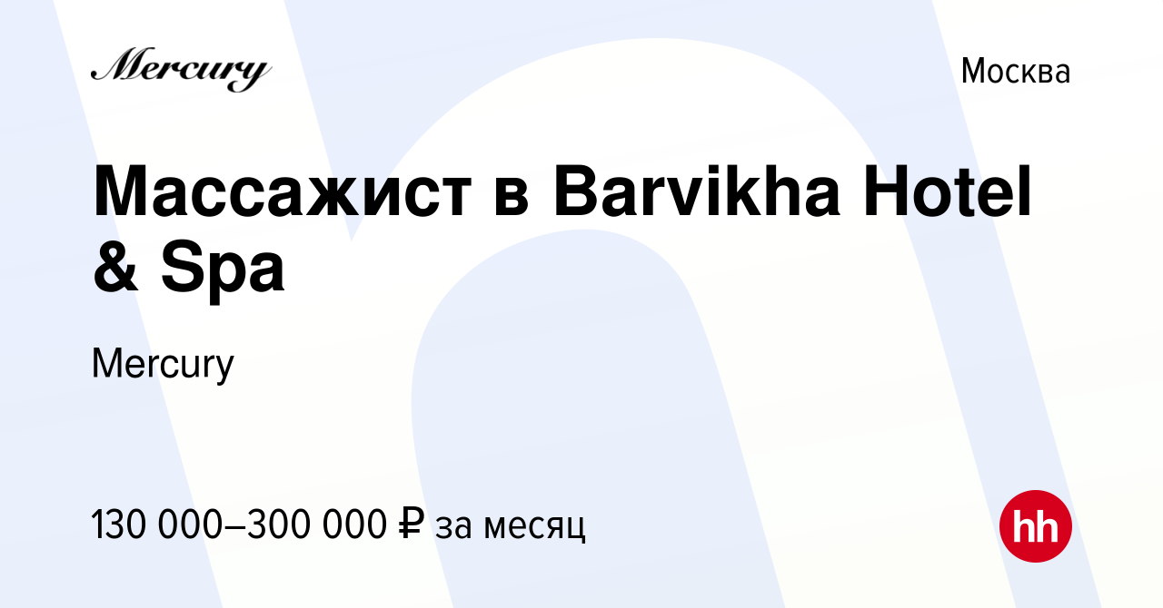 Вакансия Массажист в Barvikha Hotel & Spa в Москве, работа в компании  Mercury (вакансия в архиве c 24 мая 2024)