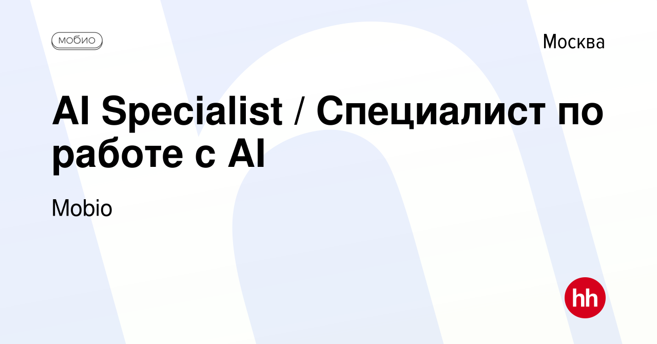 Вакансия AI Specialist / Специалист по работе с AI в Москве, работа в  компании Mobio