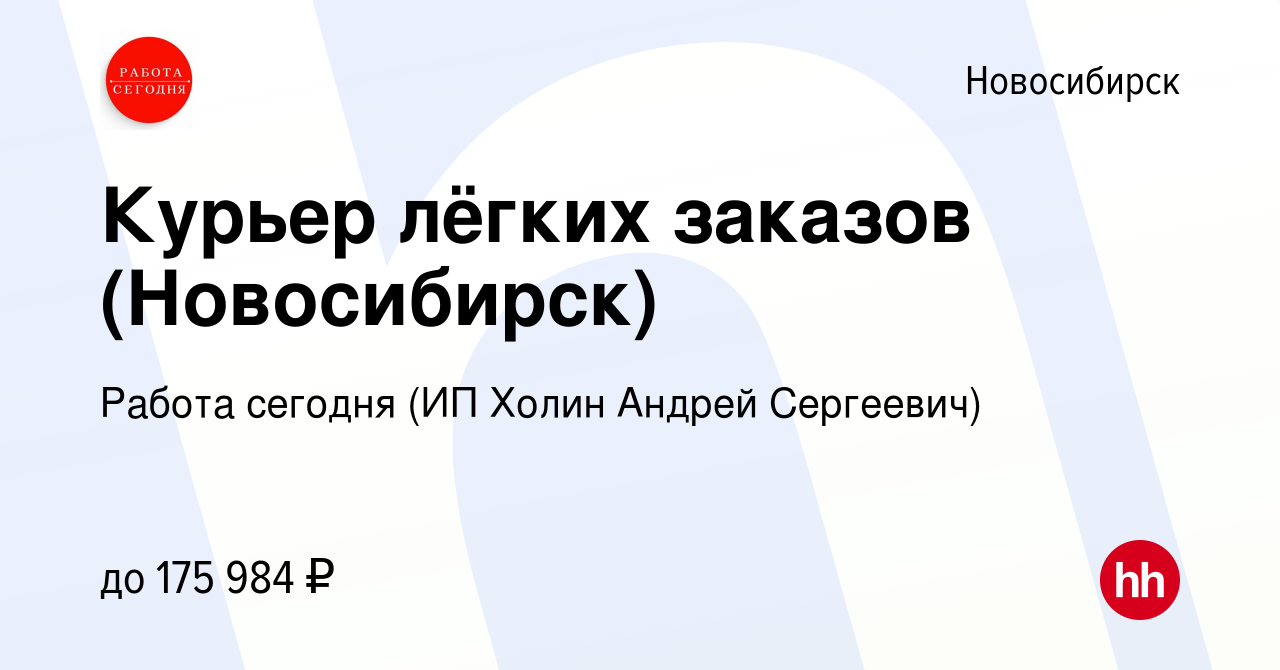 Вакансия Курьер лёгких заказов (Новосибирск) в Новосибирске, работа в  компании Работа сегодня (ИП Холин Андрей Сергеевич) (вакансия в архиве c 19  июня 2024)