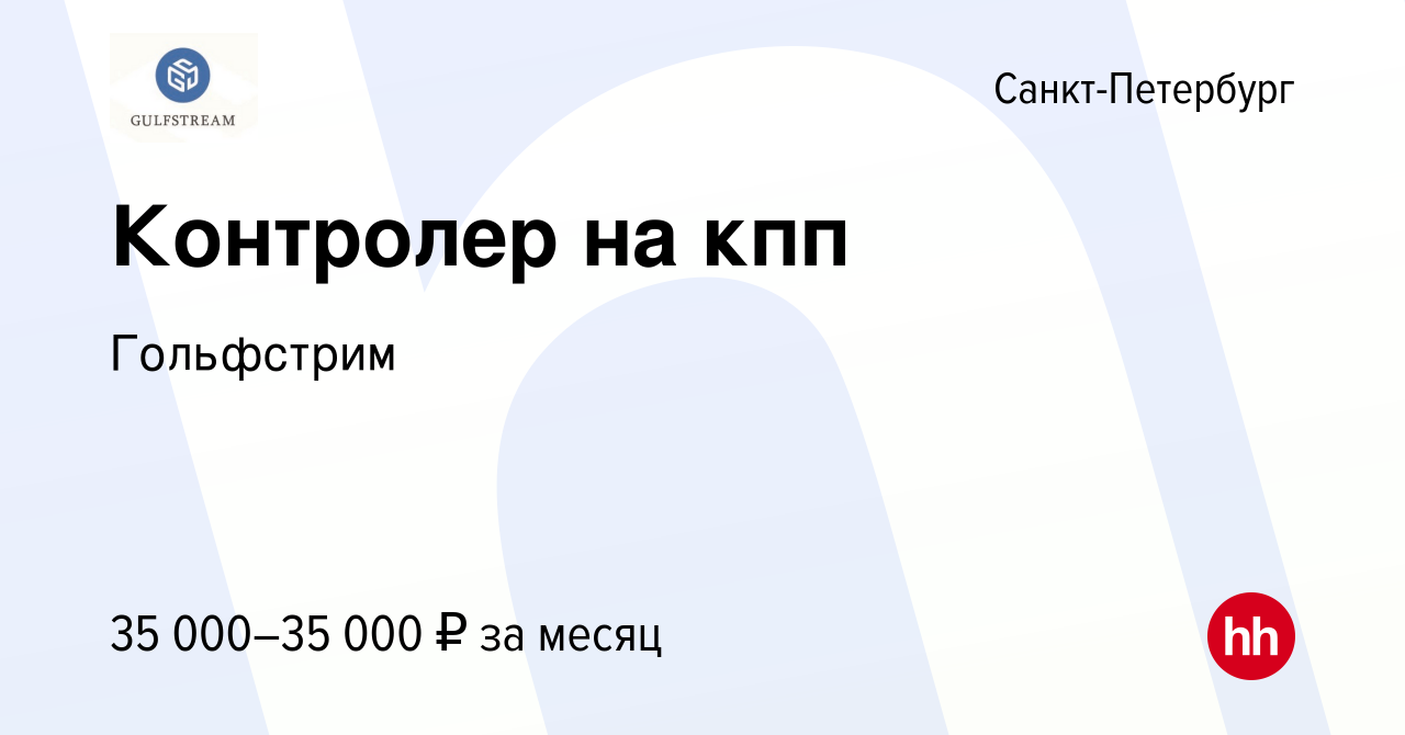 Вакансия Контролер на кпп в Санкт-Петербурге, работа в компании Гольфстрим  (вакансия в архиве c 24 мая 2024)