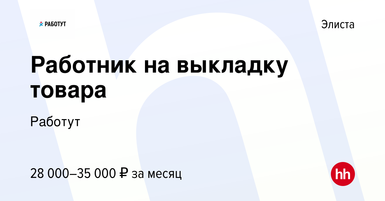 Вакансия Работник на выкладку товара в Элисте, работа в компании Работут