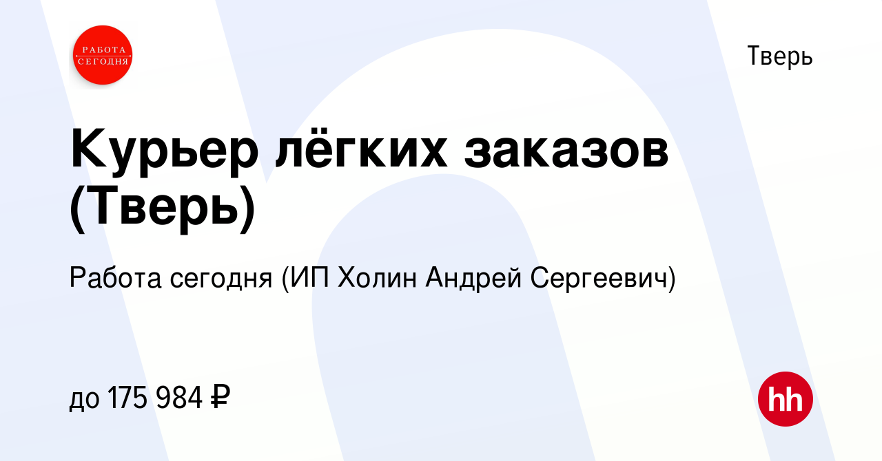 Вакансия Курьер лёгких заказов (Тверь) в Твери, работа в компании Работа  сегодня (ИП Холин Андрей Сергеевич) (вакансия в архиве c 19 июня 2024)