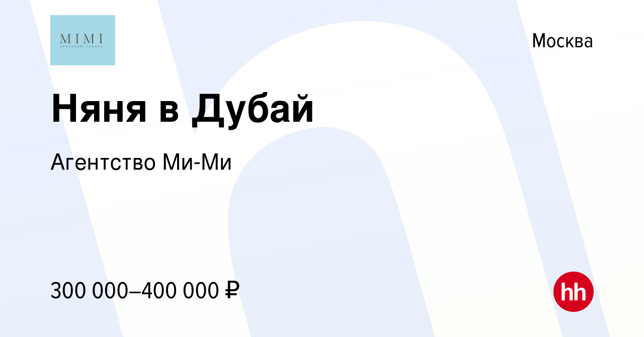 Вакансия Няня в Дубай в Москве, работа в компании Агентство Ми-Ми (вакансия  в архиве c 24 мая 2024)