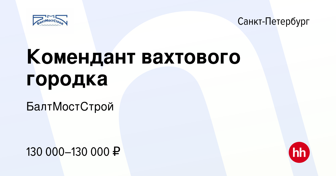 Вакансия Комендант вахтового городка в Санкт-Петербурге, работа в компании  БалтМостСтрой