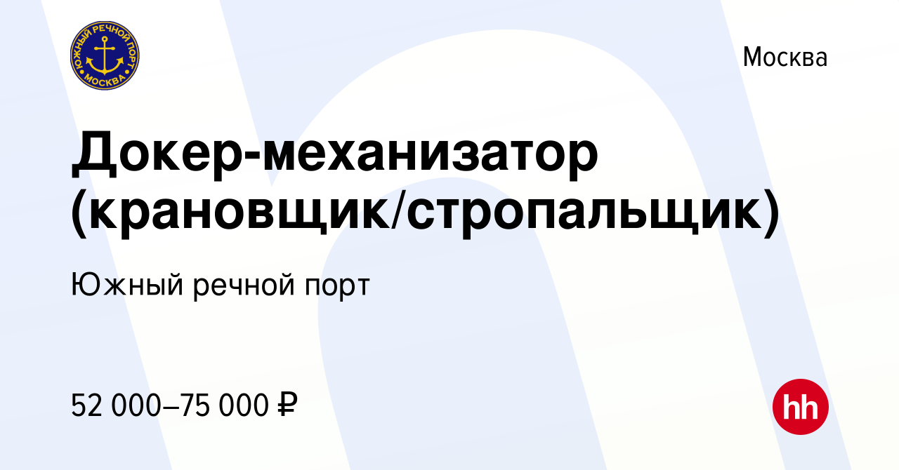 Вакансия Докер-механизатор (крановщик/стропальщик) в Москве, работа в  компании Южный речной порт (вакансия в архиве c 24 мая 2024)