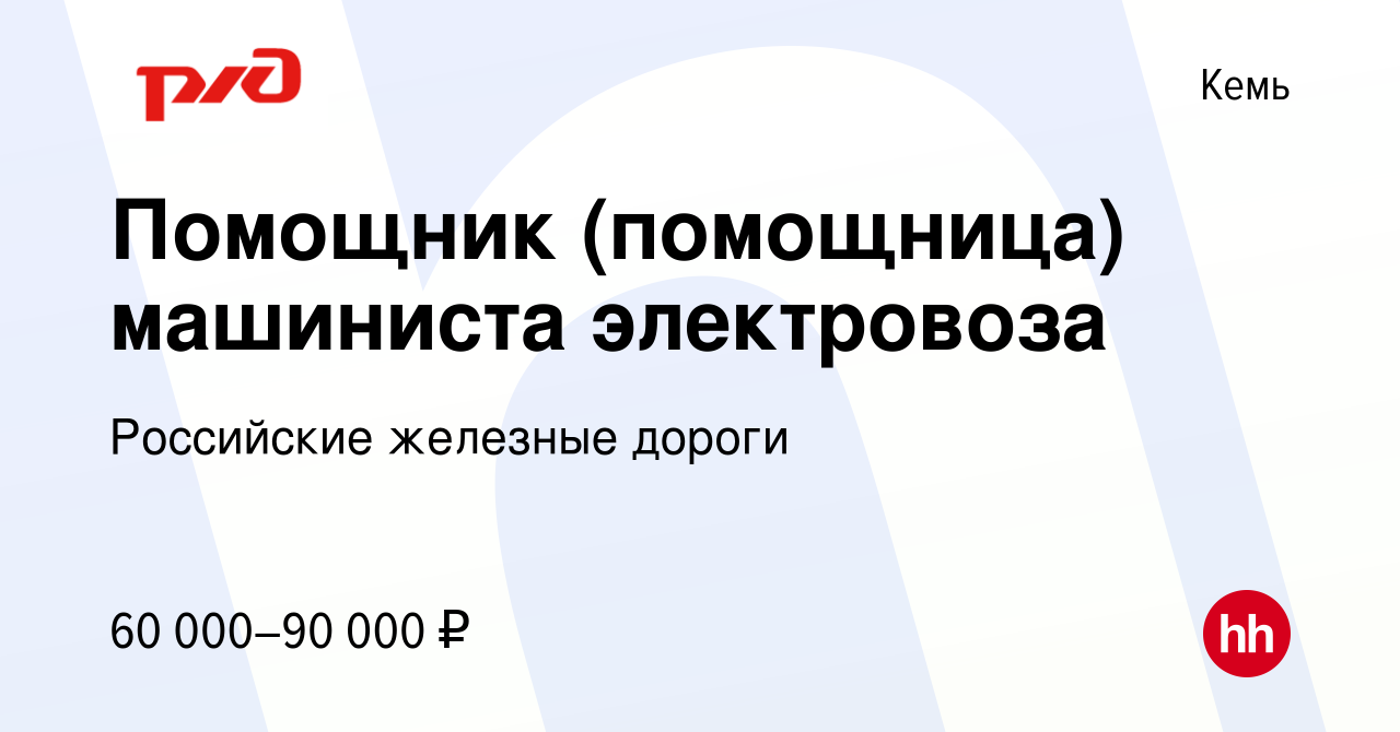 Вакансия Помощник (помощница) машиниста электровоза в Кеме, работа в  компании Российские железные дороги