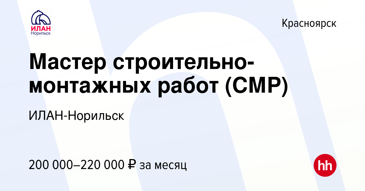 Вакансия Мастер строительно-монтажных работ (СМР) в Красноярске, работа в  компании ИЛАН-Норильск (вакансия в архиве c 24 мая 2024)