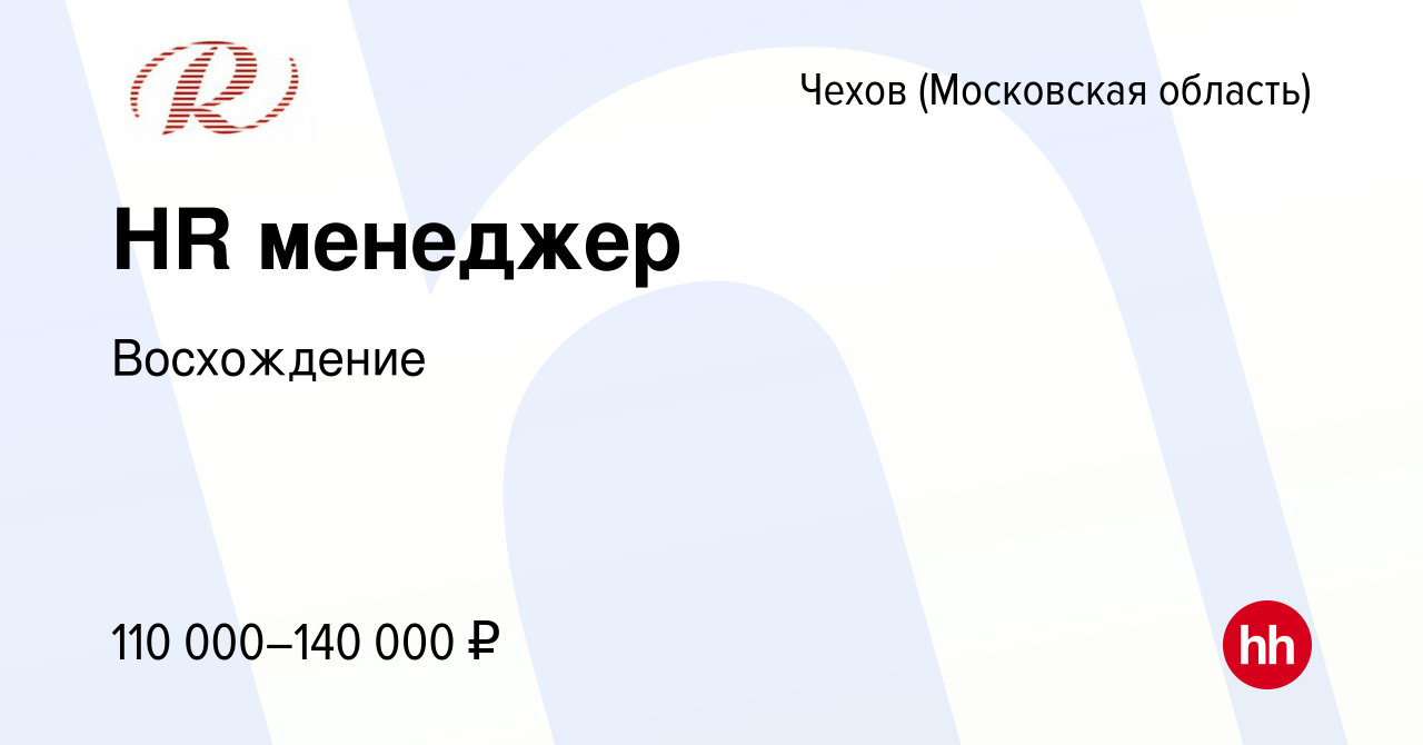 Вакансия HR менеджер в Чехове, работа в компании Восхождение (вакансия в  архиве c 13 июня 2024)