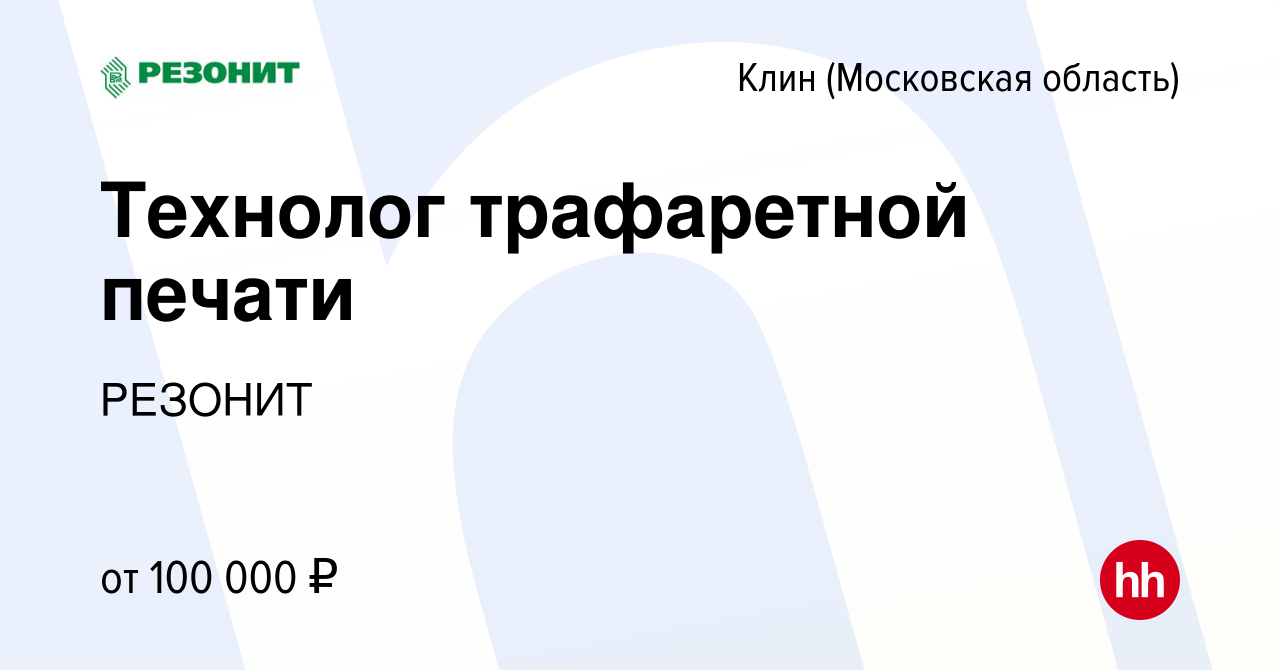 Вакансия Технолог трафаретной печати в Клину, работа в компании РЕЗОНИТ  (вакансия в архиве c 24 мая 2024)