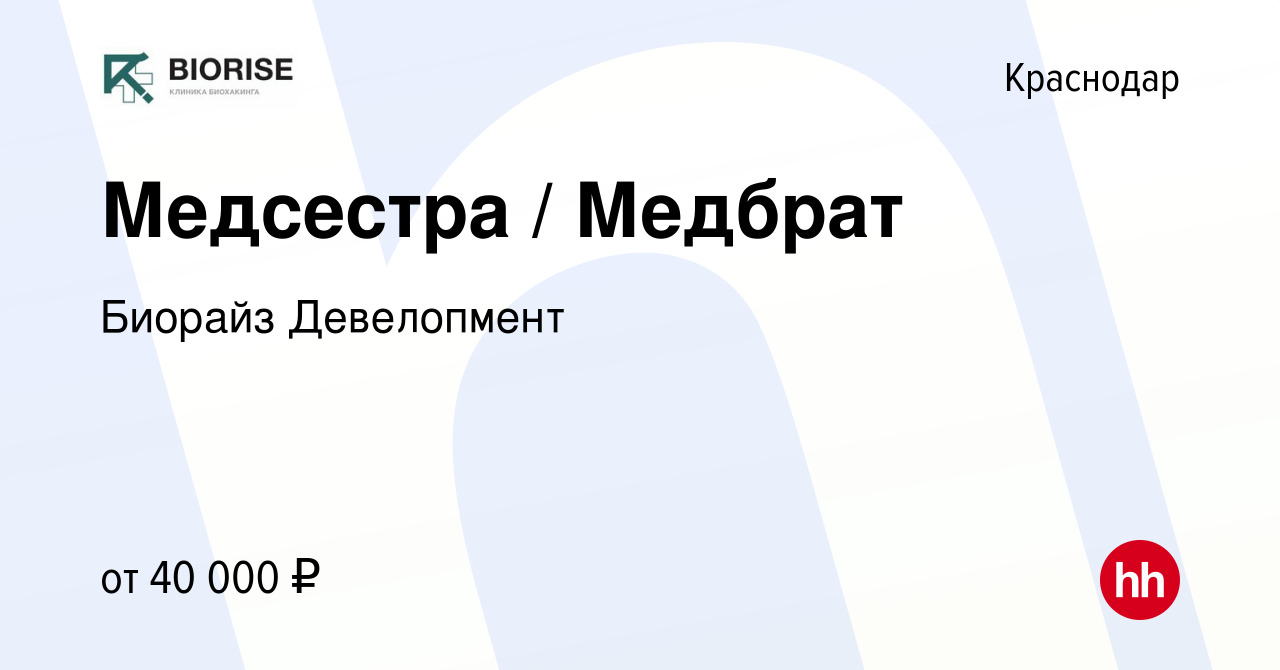 Вакансия Медсестра / Медбрат в Краснодаре, работа в компании Биорайз  Девелопмент