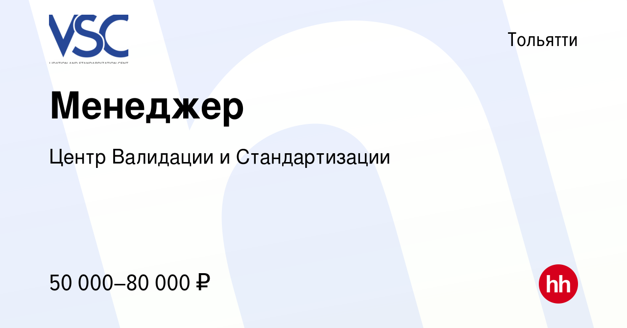 Вакансия Менеджер в Тольятти, работа в компании Центр Валидации и  Стандартизации (вакансия в архиве c 24 мая 2024)