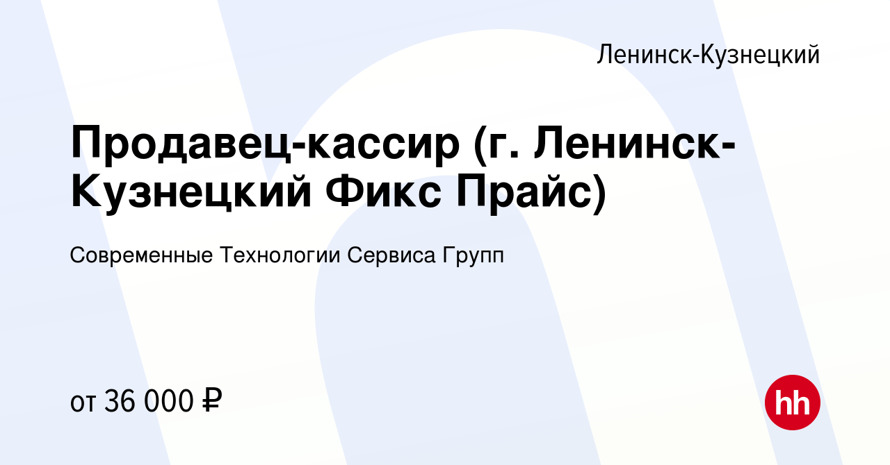 Вакансия Продавец-кассир (г. Ленинск-Кузнецкий Фикс Прайс) в Ленинск- Кузнецком, работа в компании Современные Технологии Сервиса Групп