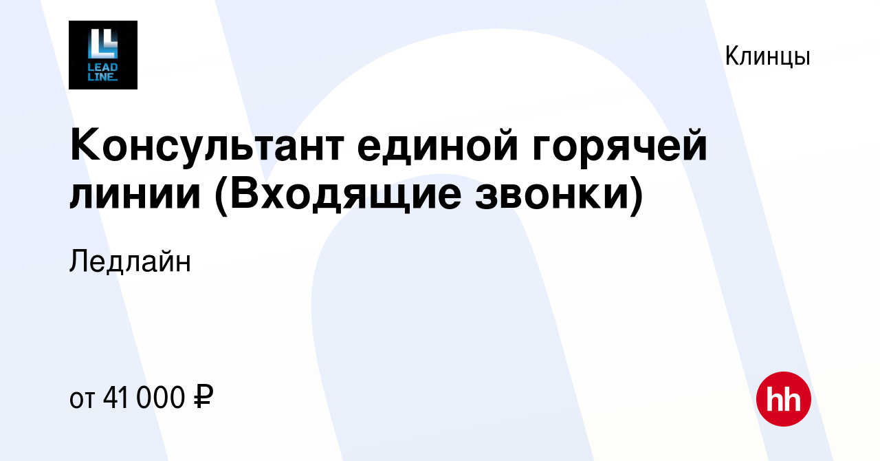 Вакансия Консультант единой горячей линии (Входящие звонки) в Клинцах,  работа в компании Ледлайн