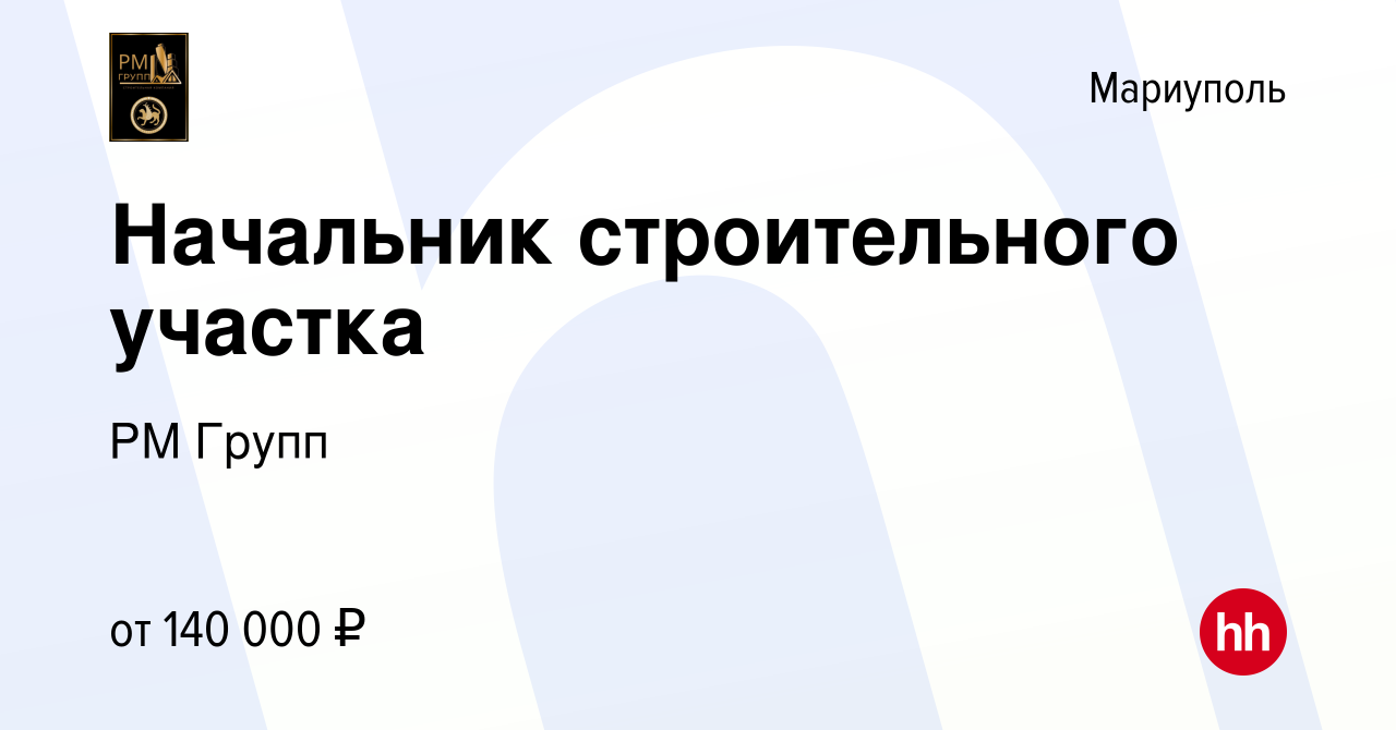 Вакансия Начальник строительного участка в Мариуполе, работа в компании РМ  Групп