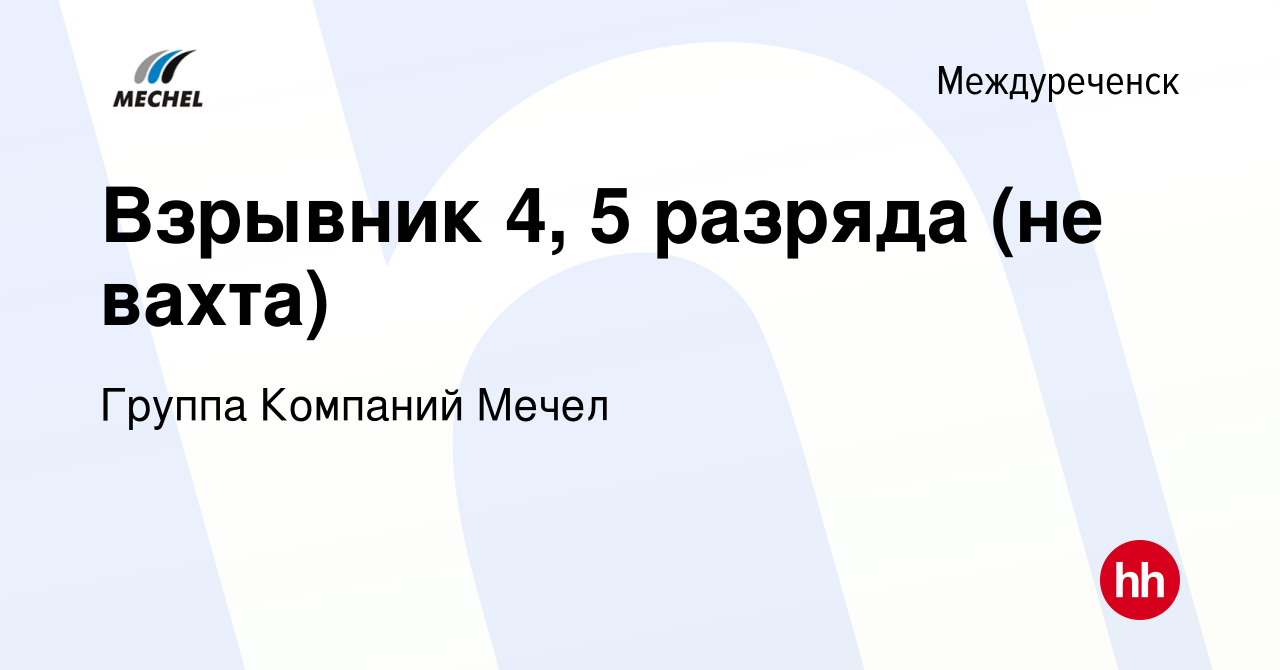 Вакансия Взрывник 4, 5 разряда (не вахта) в Междуреченске, работа в  компании Группа Компаний Мечел (вакансия в архиве c 24 мая 2024)