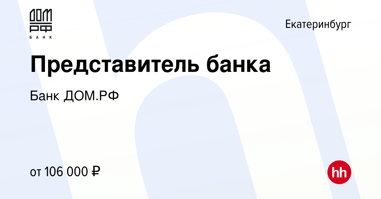 Вакансия Представитель банка в Екатеринбурге, работа в компании Банк ДОМ.РФ  (вакансия в архиве c 19 июня 2024)