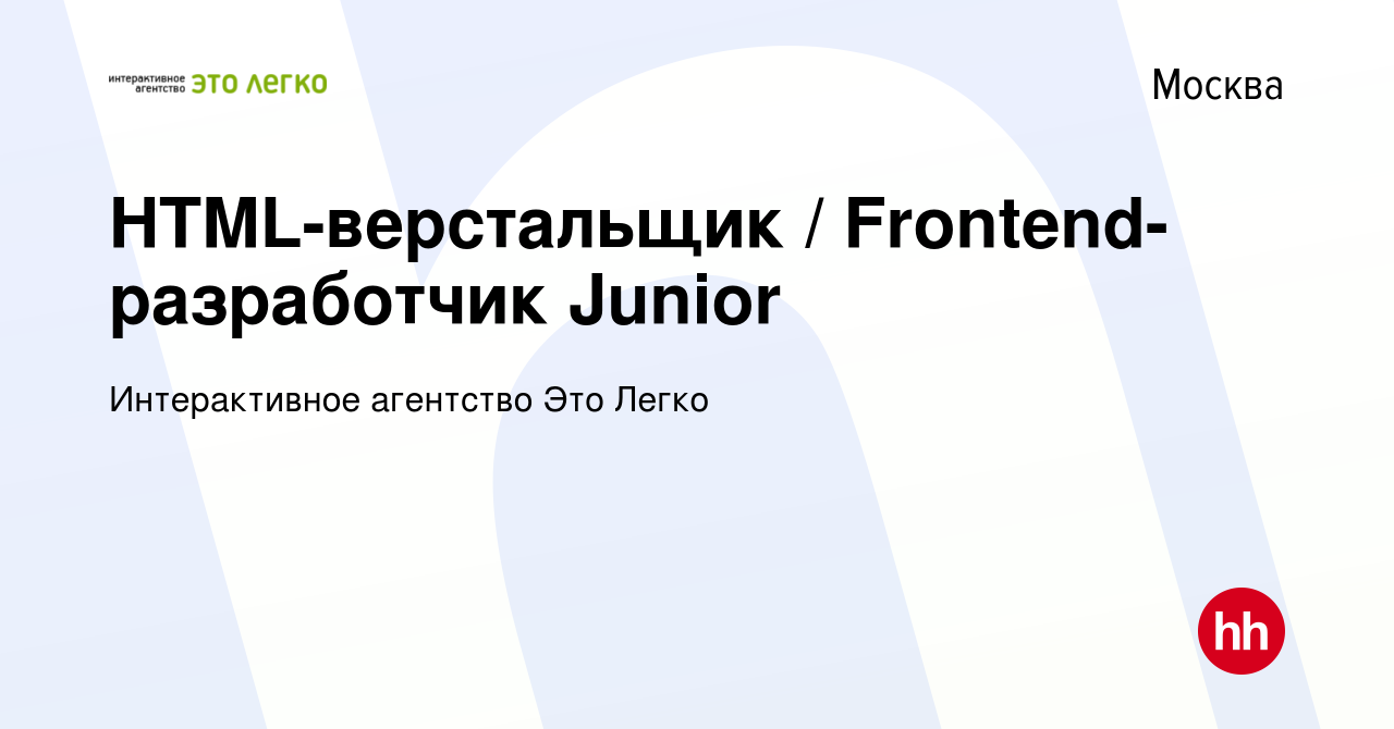 Вакансия HTML-верстальщик / Frontend-разработчик Junior в Москве, работа в  компании Интерактивное агентство Это Легко (вакансия в архиве c 24 мая 2024)