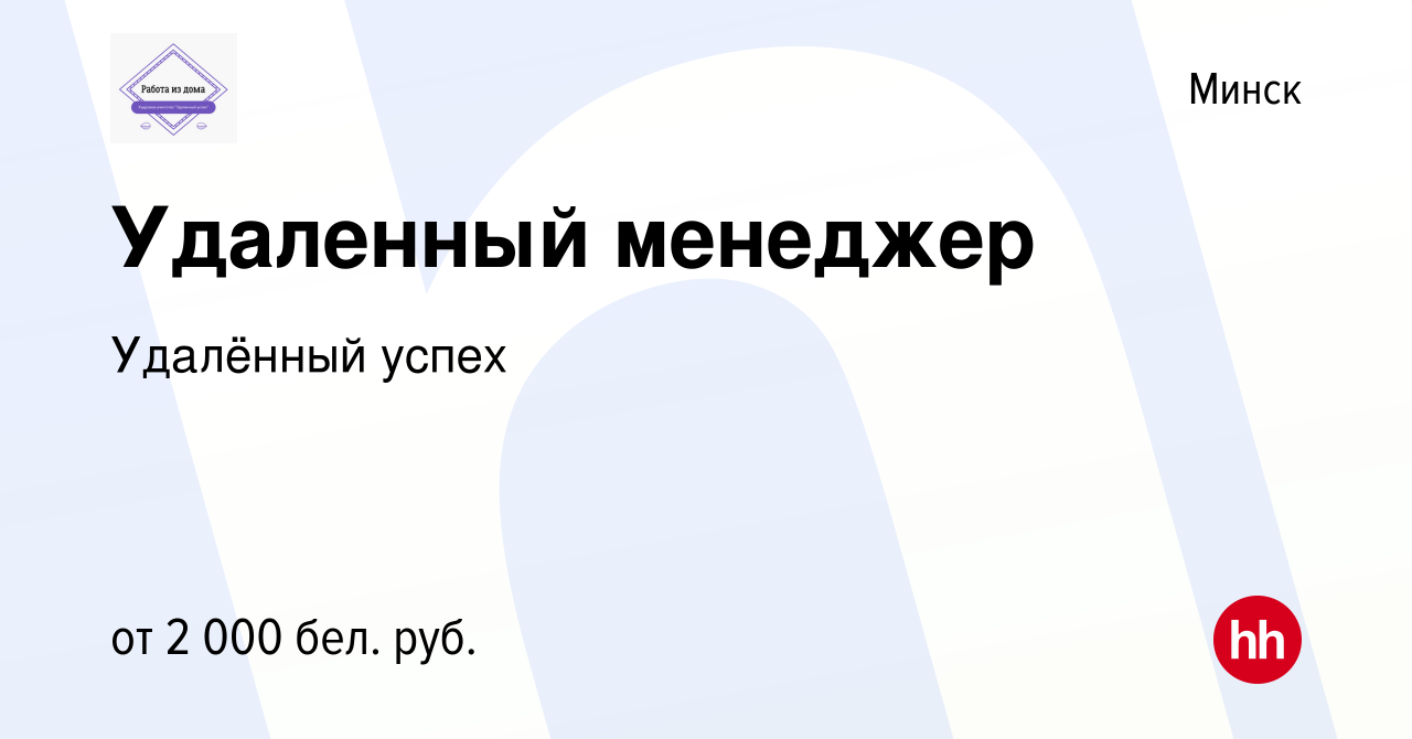 Вакансия Удаленный менеджер в Минске, работа в компании Удалённый успех  (вакансия в архиве c 24 мая 2024)