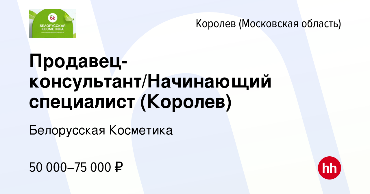 Вакансия Продавец-консультант (Королев) в Королеве, работа в компании  Белорусская Косметика