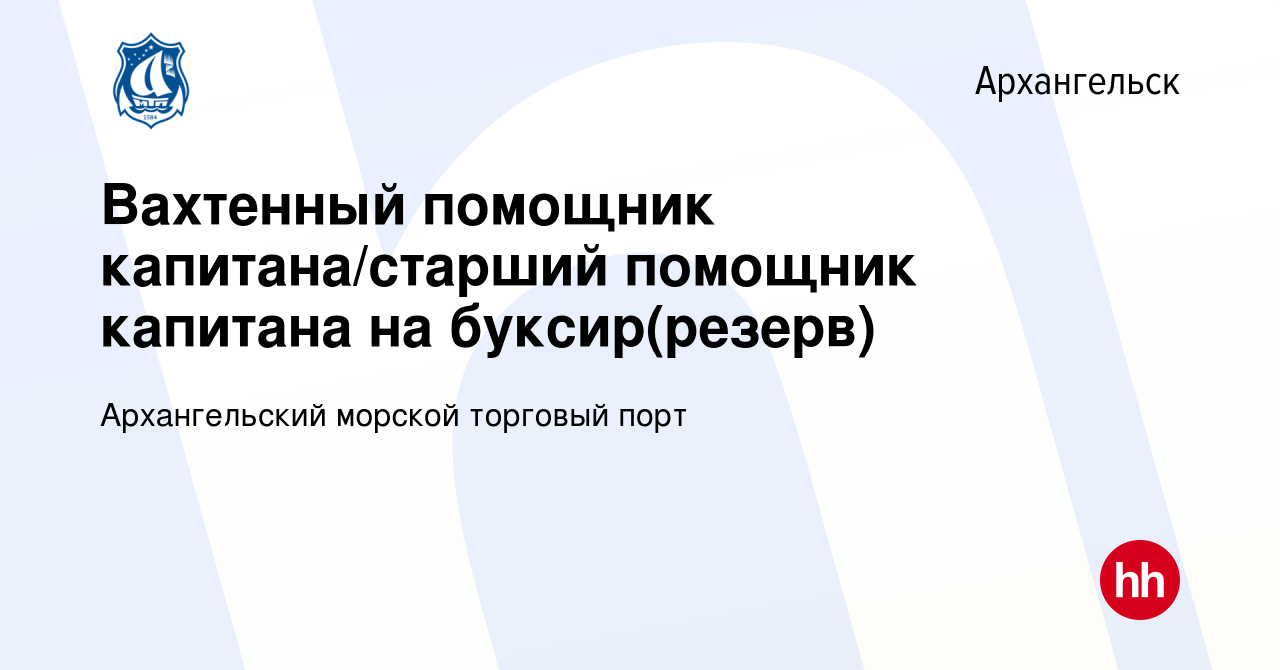 Вакансия Вахтенный помощник капитана/старший помощник капитана на буксир в  Архангельске, работа в компании Архангельский морской торговый порт