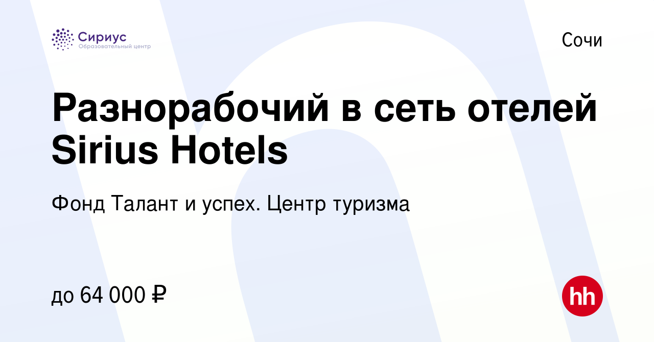 Вакансия Разнорабочий в сеть отелей Sirius Hotels в Сочи, работа в компании  Фонд Талант и успех