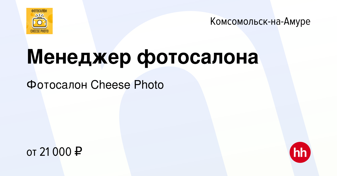 Вакансия Менеджер фотосалона в Комсомольске-на-Амуре, работа в компании  Фотосалон Cheese Photo