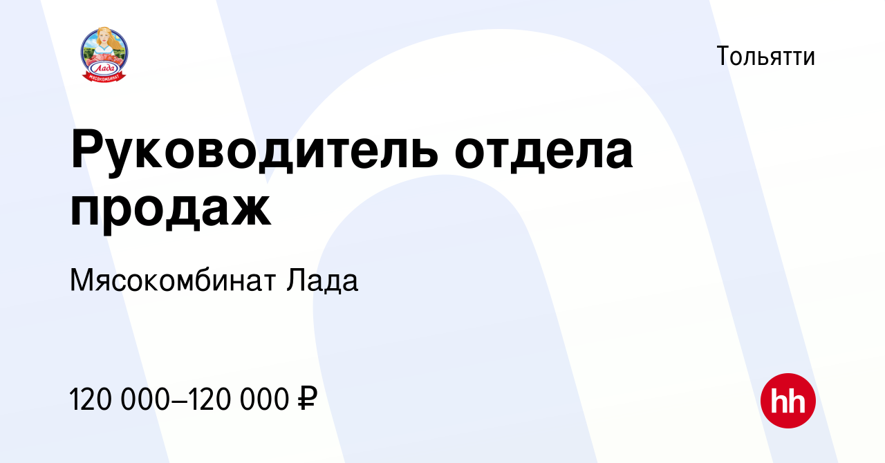 Вакансия Руководитель отдела продаж в Тольятти, работа в компании  Мясокомбинат Лада