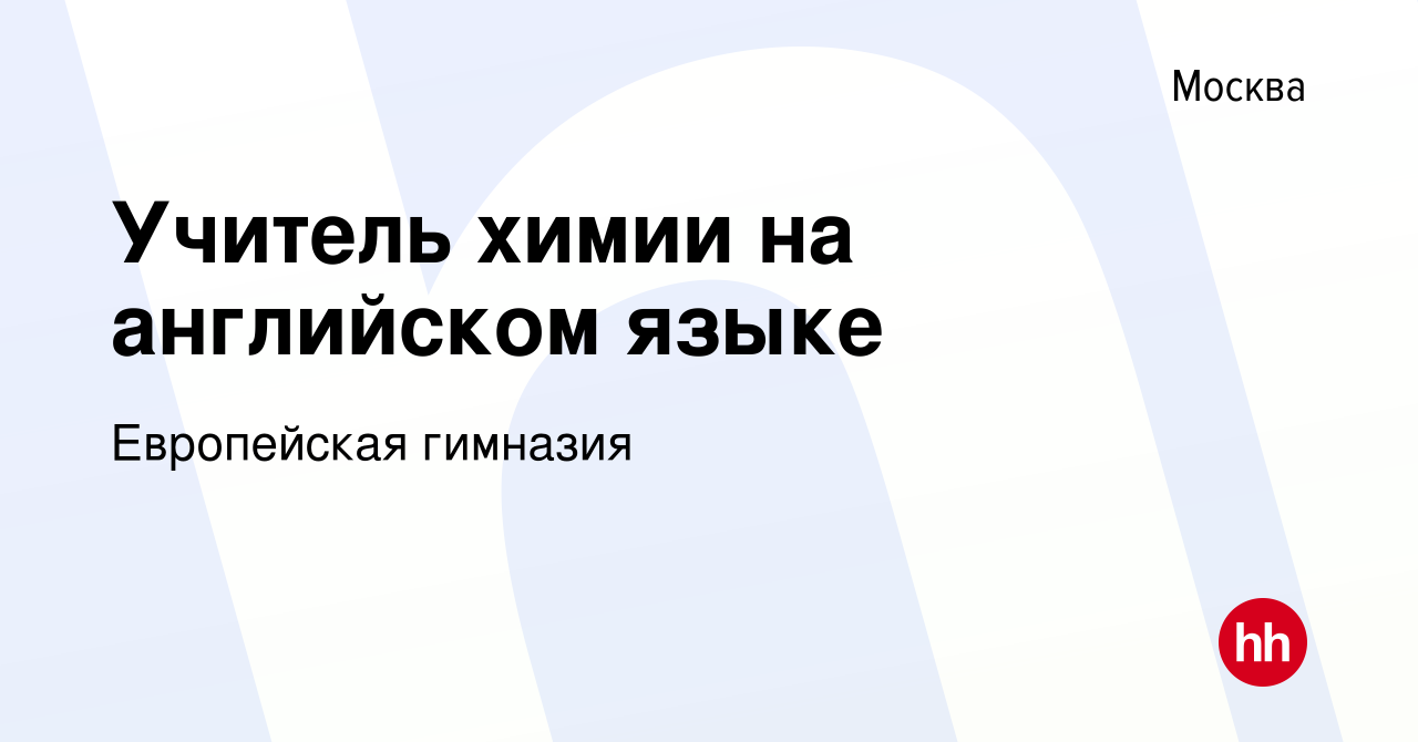 Вакансия Учитель химии на английском языке в Москве, работа в компании  Европейская гимназия