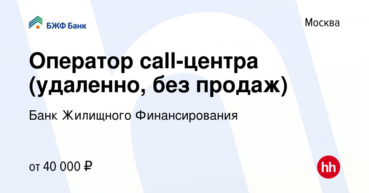 Вакансия Оператор call-центра (удаленно) в Москве, работа в компании Банк  Жилищного Финансирования