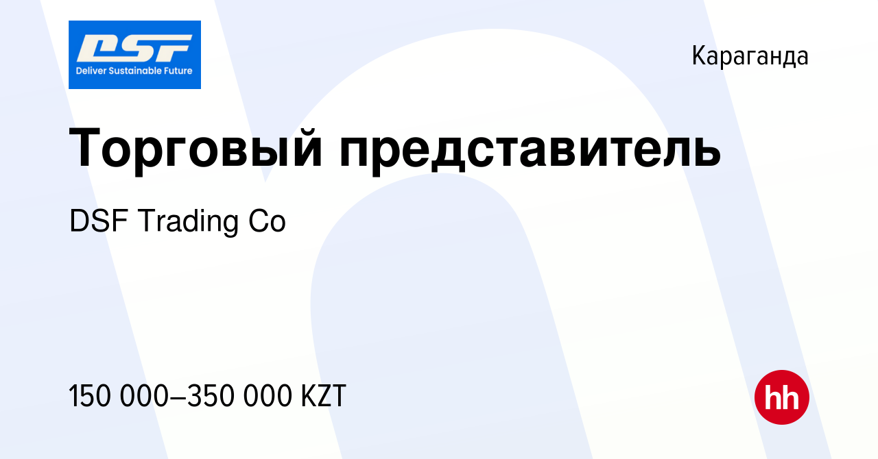 Вакансия Торговый представитель в Караганде, работа в компании DSF Trading  Co (вакансия в архиве c 24 мая 2024)