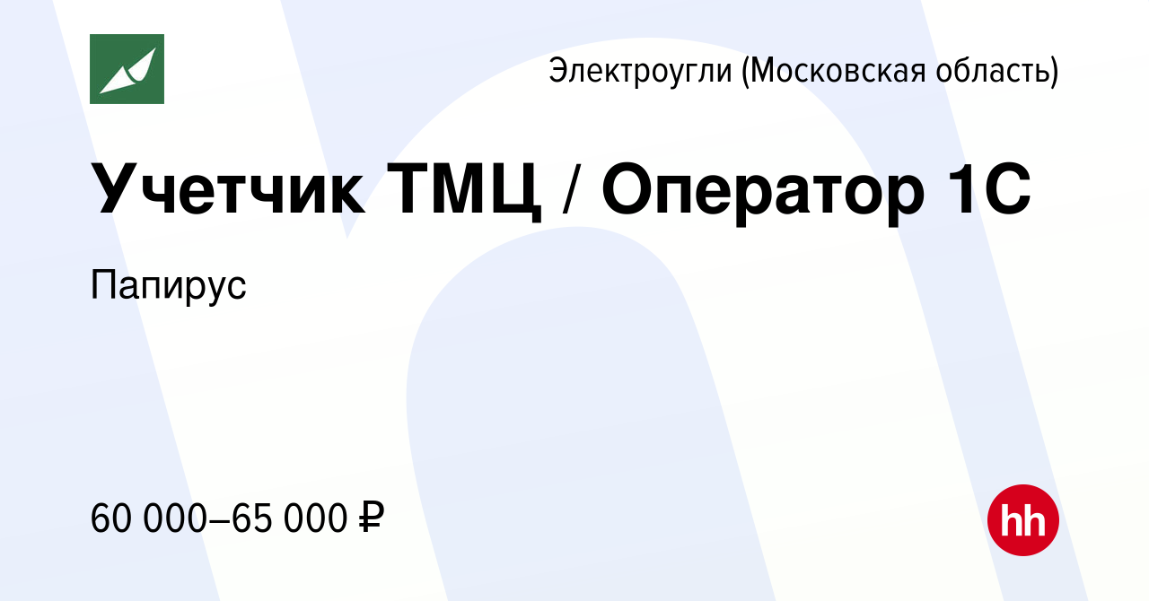 Вакансия Учетчик ТМЦ / Оператор 1С в Электроуглях, работа в компании  Папирус (вакансия в архиве c 24 мая 2024)