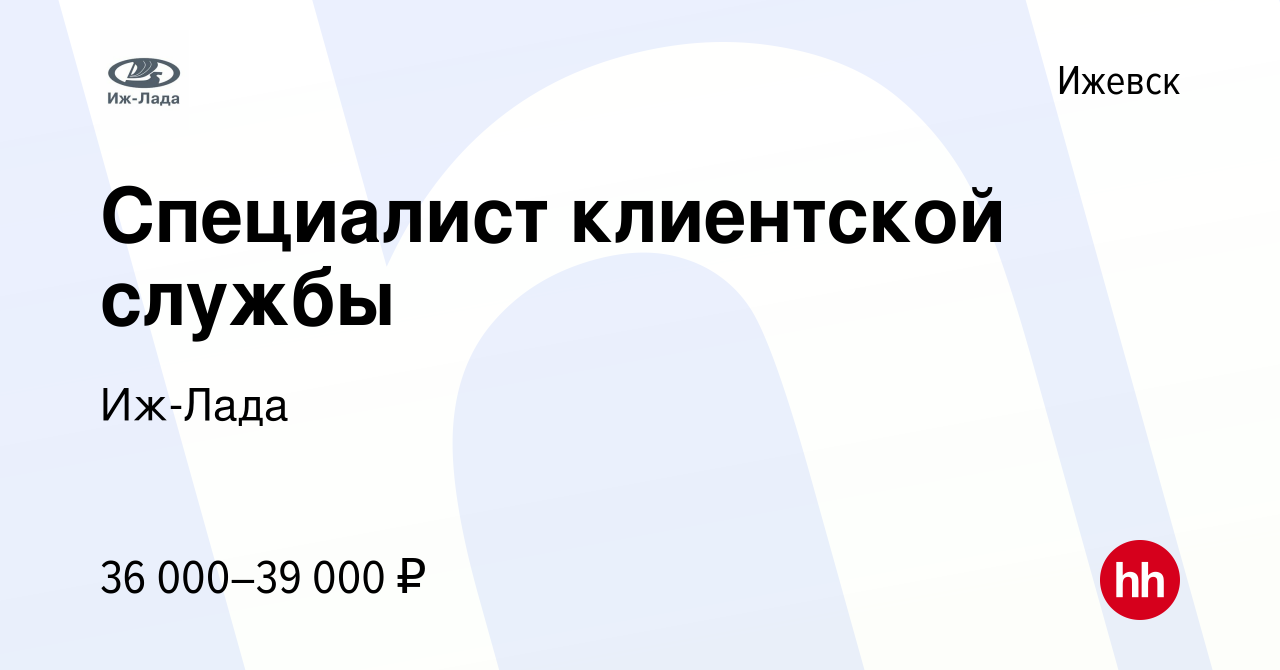 Вакансия Специалист клиентской службы в Ижевске, работа в компании Иж-Лада