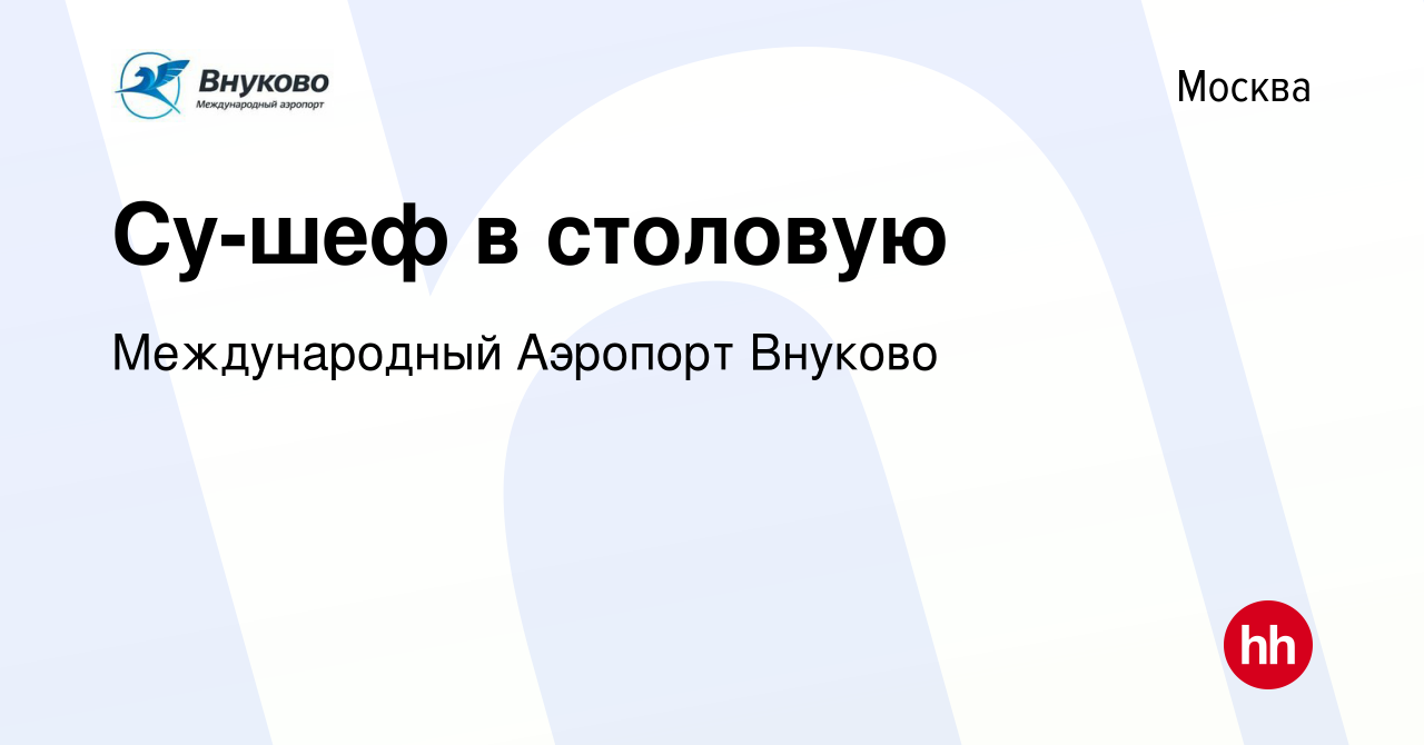 Вакансия Су-шеф в столовую в Москве, работа в компании Международный  Аэропорт Внуково