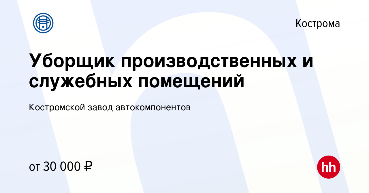 Вакансия Уборщик производственных и служебных помещений в Костроме, работа  в компании Костромской завод автокомпонентов