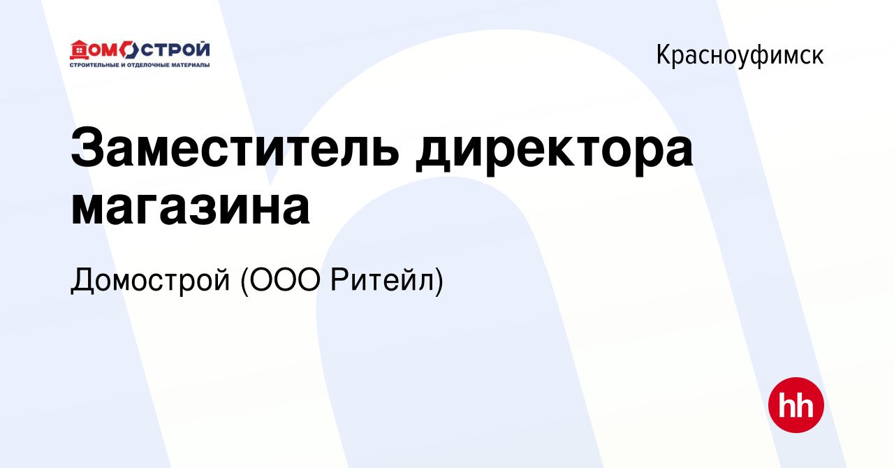 Вакансия Заместитель директора магазина в Красноуфимске, работа в компании  Домострой (ООО Ритейл)