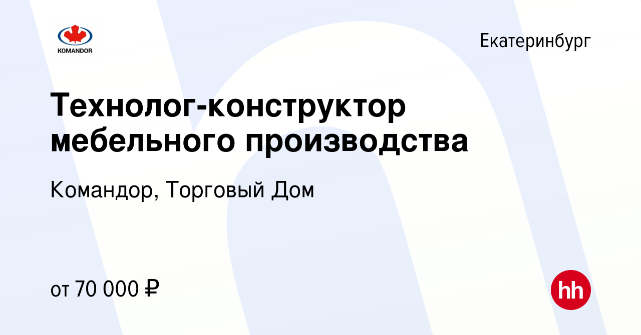 Вакансия Технолог-конструктор мебельного производства в Екатеринбурге,  работа в компании Командор, Торговый Дом