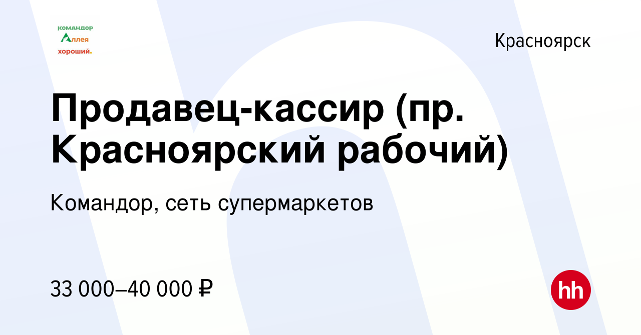 Вакансия Продавец-кассир (пр. Красноярский рабочий) в Красноярске, работа в  компании Командор, сеть супермаркетов