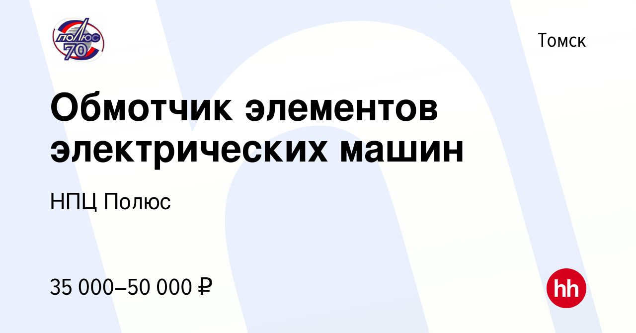 Вакансия Обмотчик элементов электрических машин в Томске, работа в компании  НПЦ Полюс