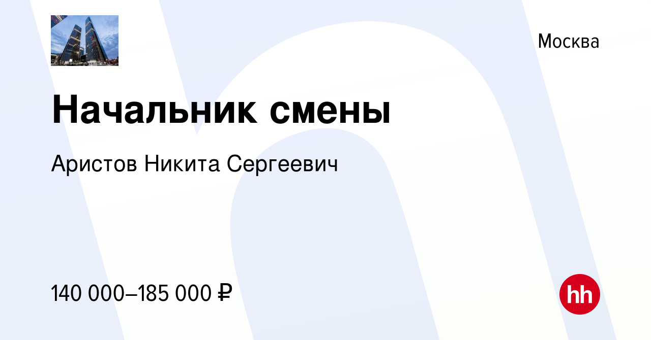 Вакансия Начальник смены в Москве, работа в компании Аристов Никита  Сергеевич