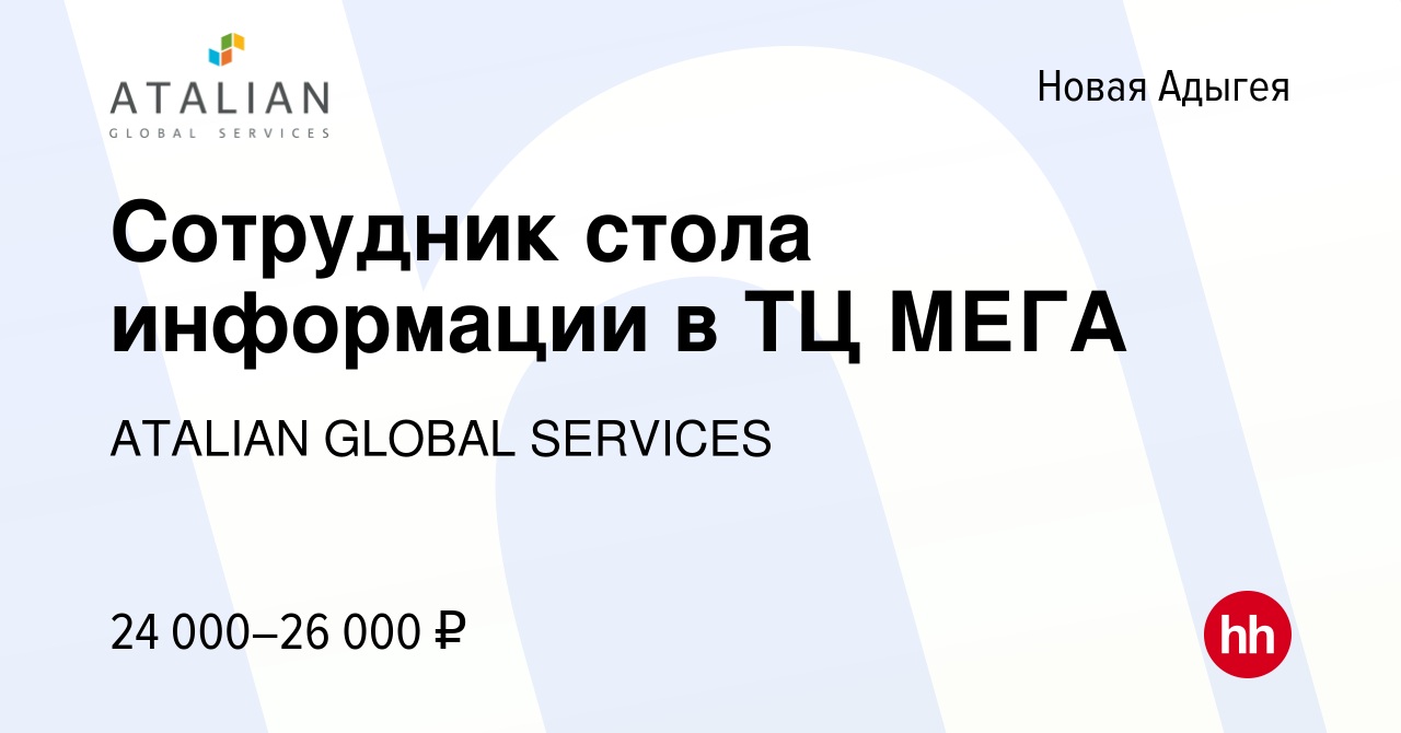 Вакансия Сотрудник стола информации в ТЦ МЕГА в Новой Адыгее, работа в  компании ATALIAN GLOBAL SERVICES (вакансия в архиве c 24 мая 2024)