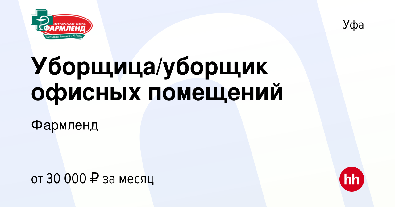 Вакансия Уборщица/уборщик офисных помещений в Уфе, работа в компании  Фармленд (вакансия в архиве c 23 мая 2024)